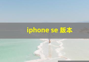 iphone se 版本